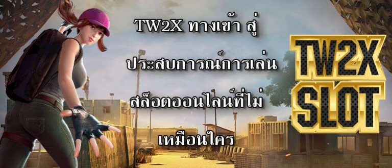 TW2X ทางเข้า